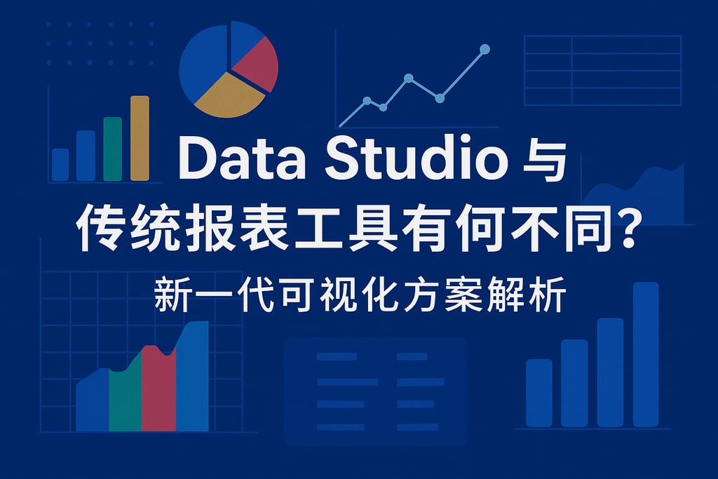 Data Studio与传统报表工具有何不同？新一代可视化方案解析